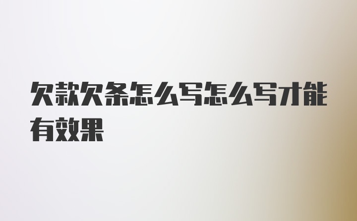 欠款欠条怎么写怎么写才能有效果