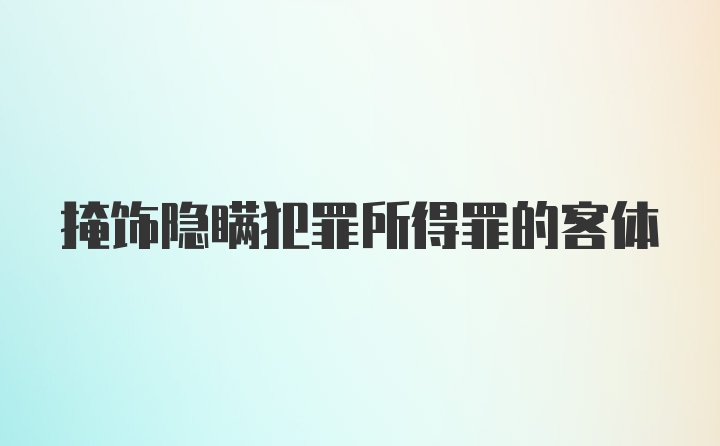 掩饰隐瞒犯罪所得罪的客体