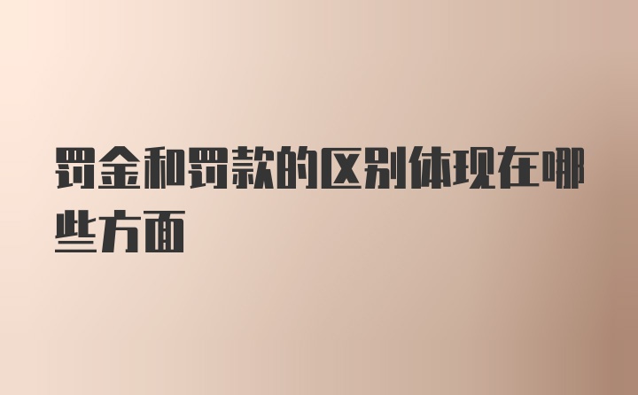 罚金和罚款的区别体现在哪些方面