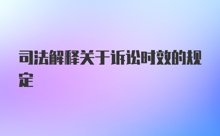 司法解释关于诉讼时效的规定