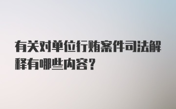 有关对单位行贿案件司法解释有哪些内容?