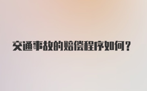 交通事故的赔偿程序如何?