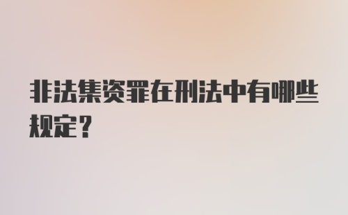 非法集资罪在刑法中有哪些规定？