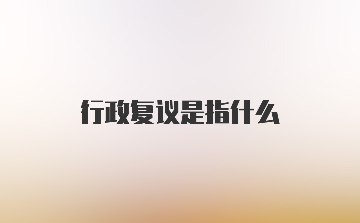 行政复议是指什么