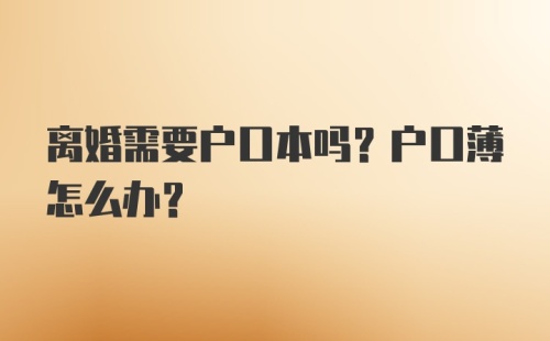 离婚需要户口本吗？户口薄怎么办？