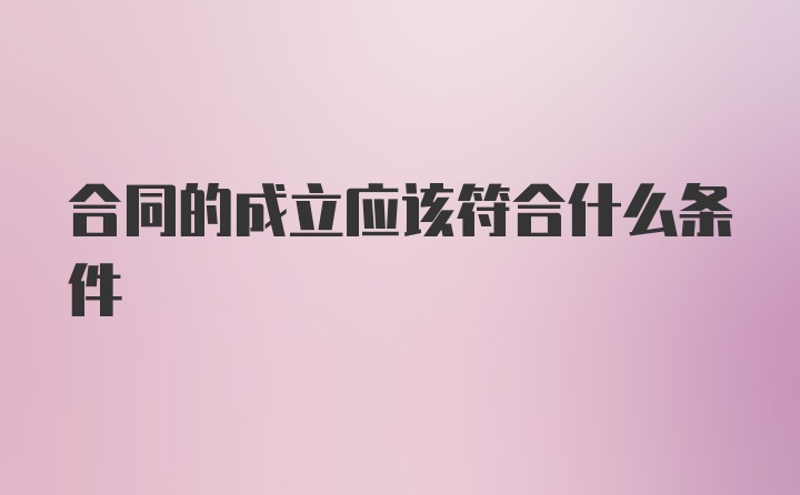 合同的成立应该符合什么条件