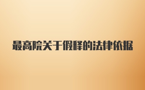 最高院关于假释的法律依据