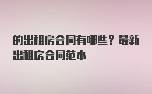 的出租房合同有哪些？最新出租房合同范本