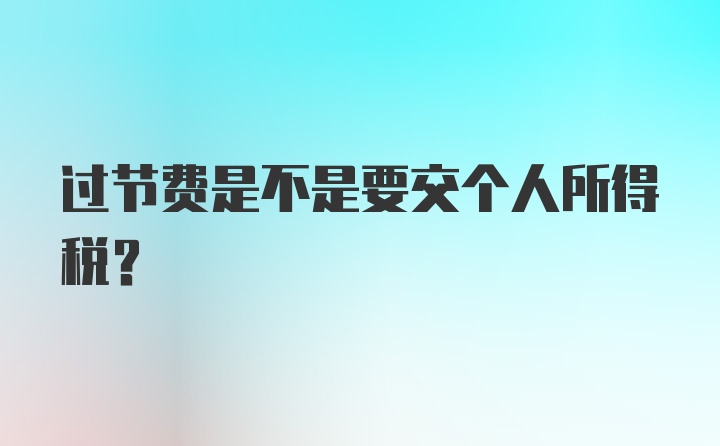 过节费是不是要交个人所得税？