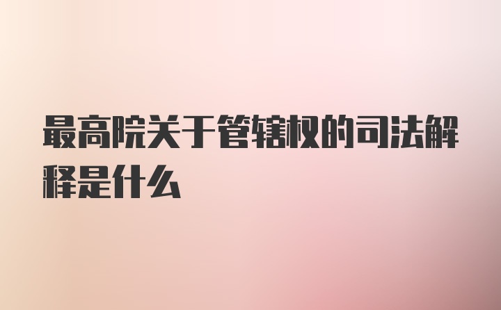 最高院关于管辖权的司法解释是什么