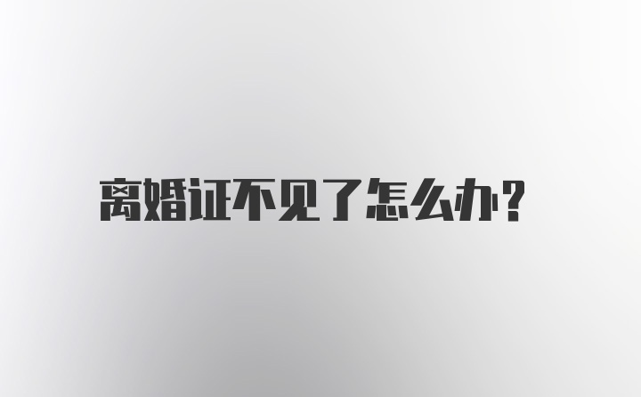 离婚证不见了怎么办？