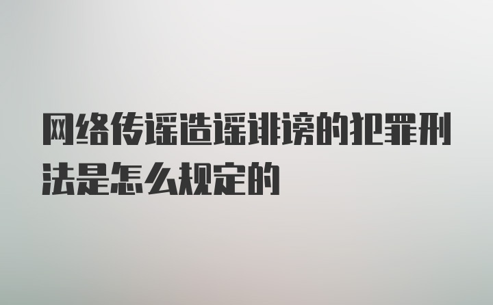 网络传谣造谣诽谤的犯罪刑法是怎么规定的