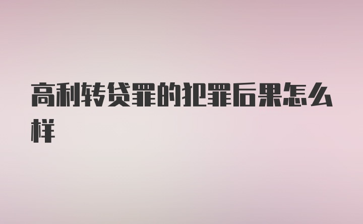 高利转贷罪的犯罪后果怎么样