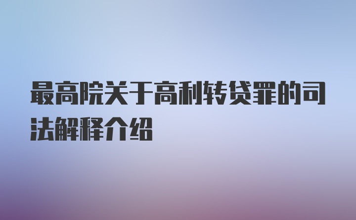 最高院关于高利转贷罪的司法解释介绍