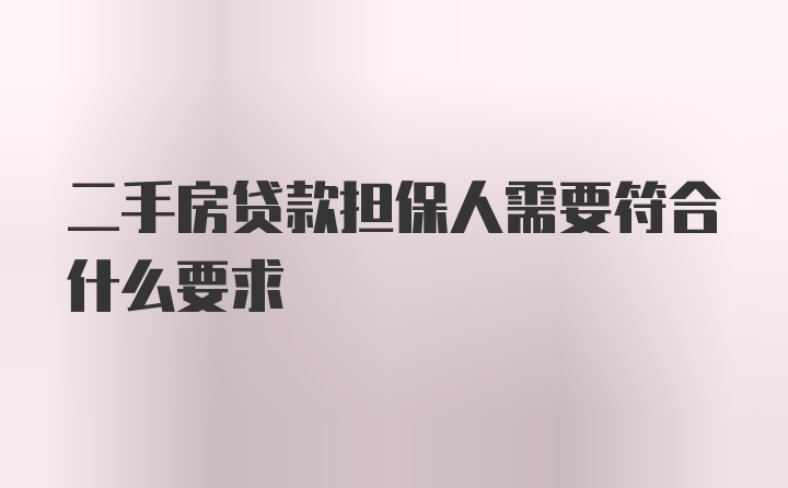 二手房贷款担保人需要符合什么要求