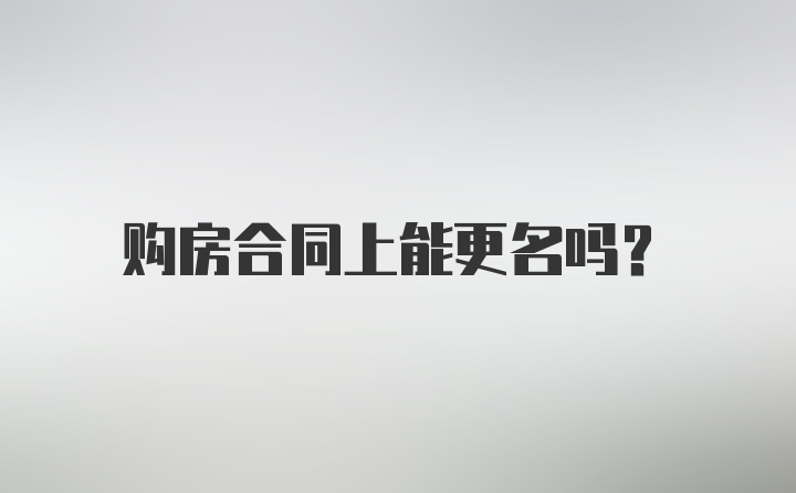 购房合同上能更名吗？