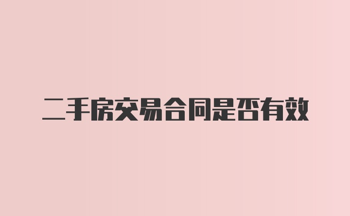 二手房交易合同是否有效