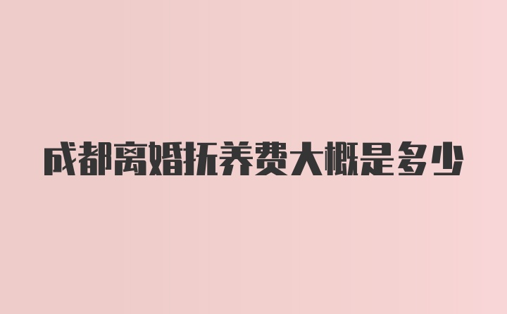 成都离婚抚养费大概是多少