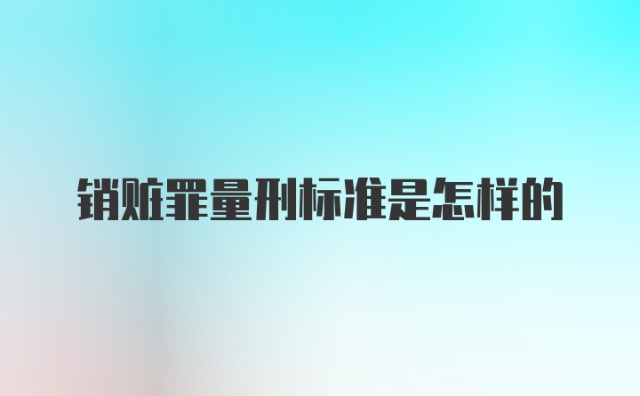 销赃罪量刑标准是怎样的