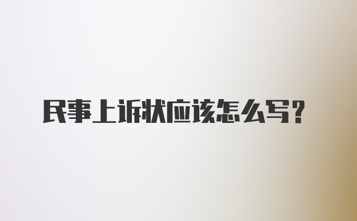 民事上诉状应该怎么写？