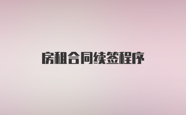 房租合同续签程序