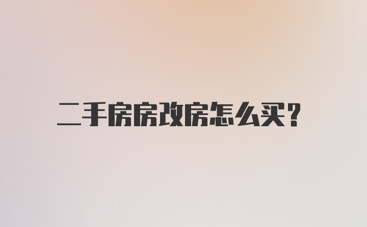 二手房房改房怎么买？