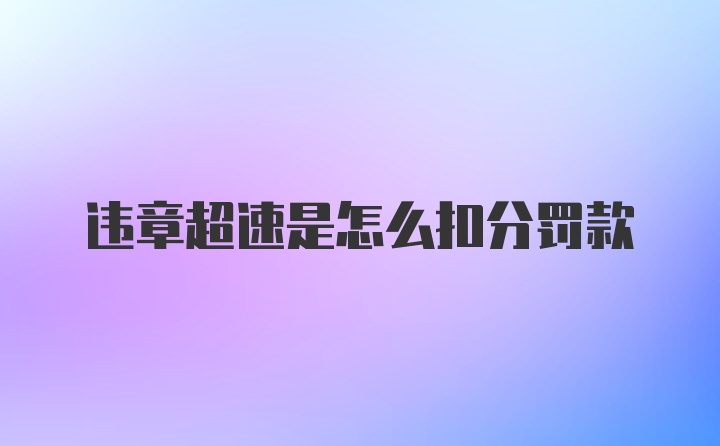 违章超速是怎么扣分罚款