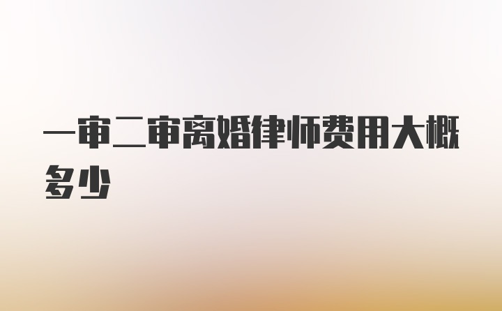 一审二审离婚律师费用大概多少