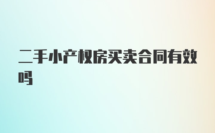 二手小产权房买卖合同有效吗