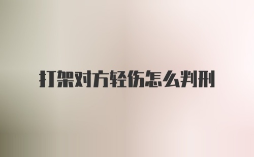 打架对方轻伤怎么判刑