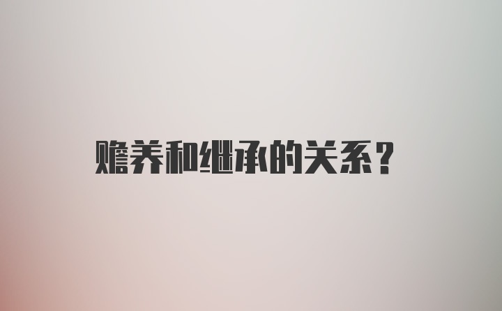 赡养和继承的关系?