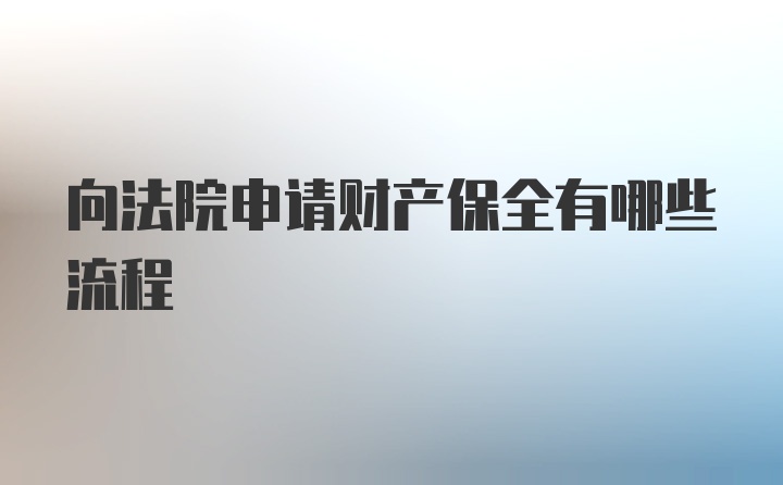 向法院申请财产保全有哪些流程