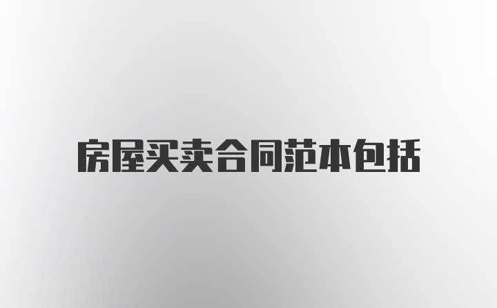 房屋买卖合同范本包括