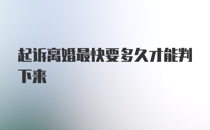 起诉离婚最快要多久才能判下来