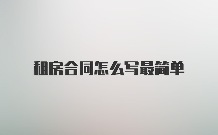 租房合同怎么写最简单