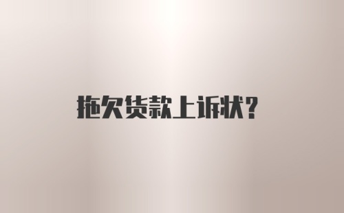 拖欠货款上诉状?