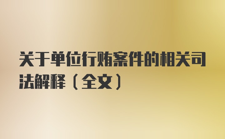 关于单位行贿案件的相关司法解释(全文)