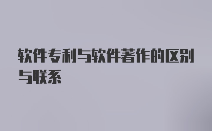 软件专利与软件著作的区别与联系