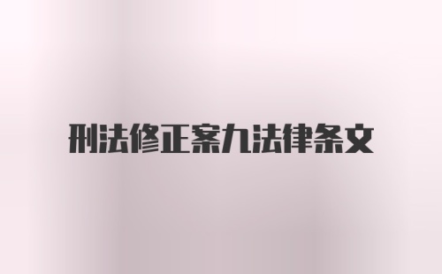 刑法修正案九法律条文