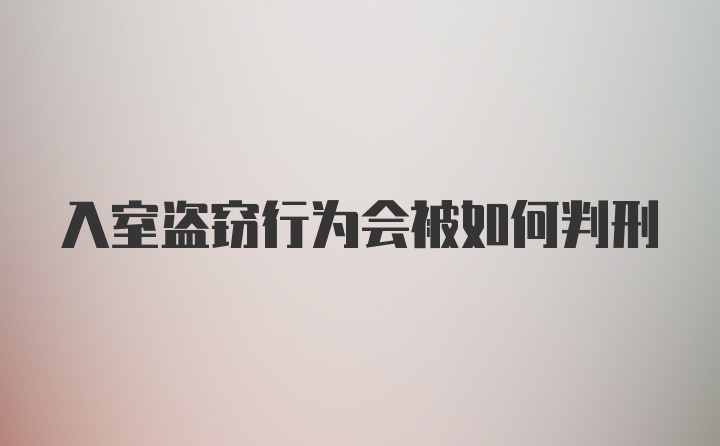 入室盗窃行为会被如何判刑