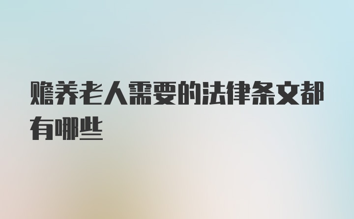 赡养老人需要的法律条文都有哪些