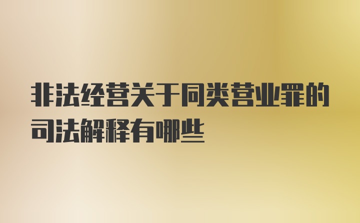 非法经营关于同类营业罪的司法解释有哪些