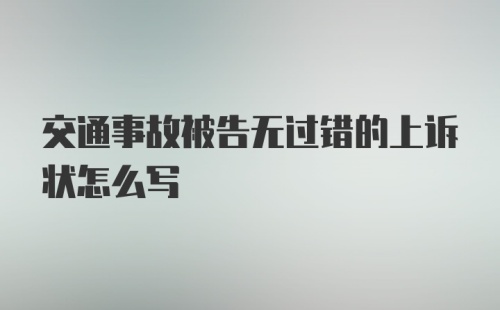 交通事故被告无过错的上诉状怎么写