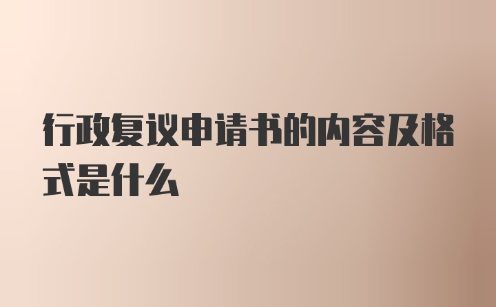 行政复议申请书的内容及格式是什么