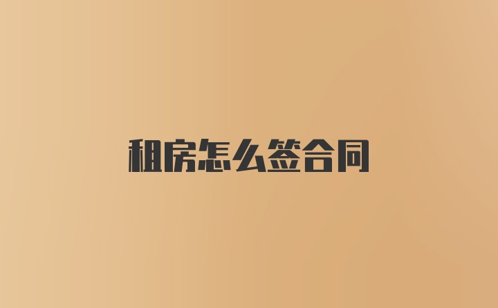 租房怎么签合同