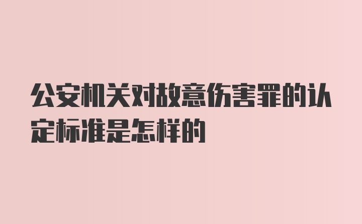 公安机关对故意伤害罪的认定标准是怎样的