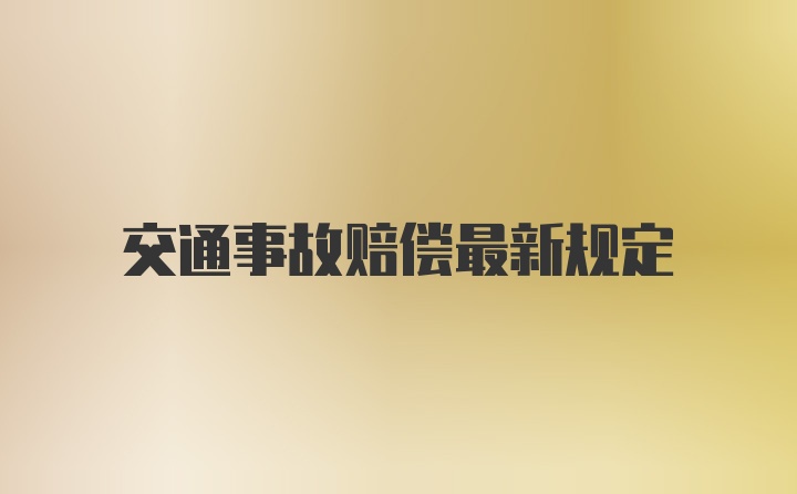 交通事故赔偿最新规定