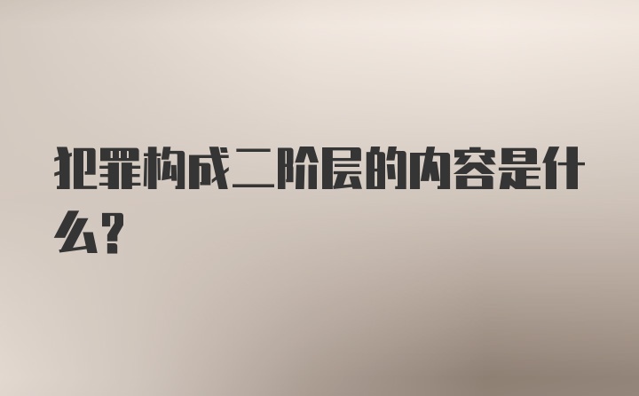 犯罪构成二阶层的内容是什么？