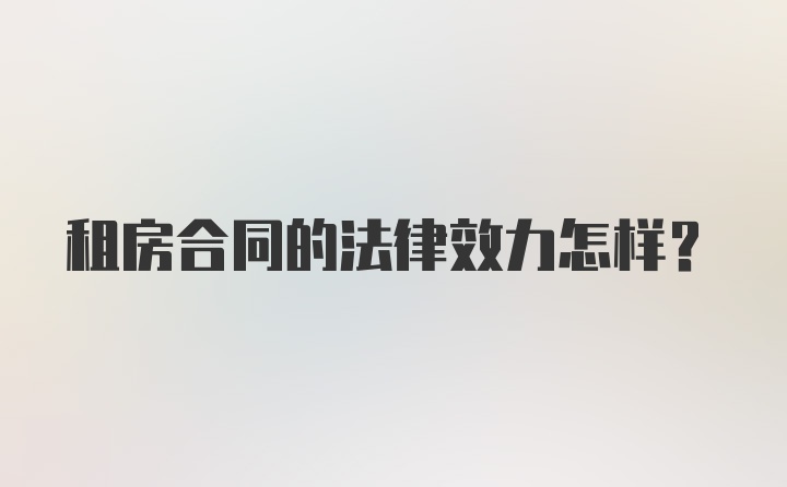 租房合同的法律效力怎样?