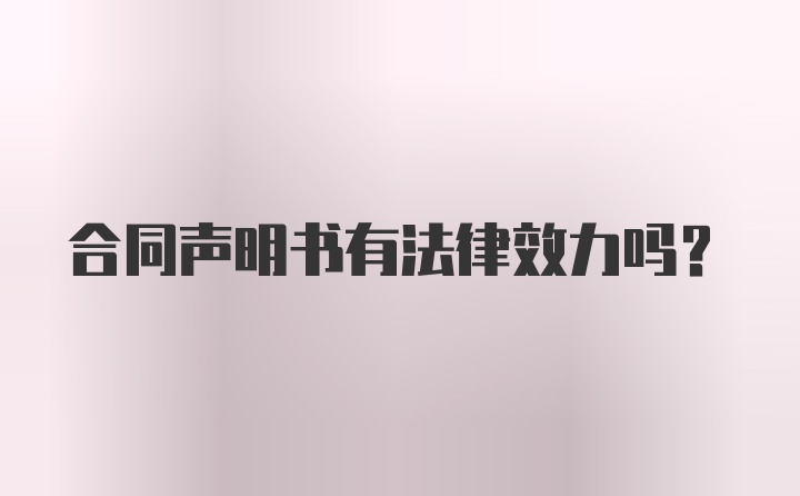 合同声明书有法律效力吗？